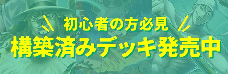 初めてでも安心！ワンピースの世界へ飛び込もう!!構築済みデッキ発売中